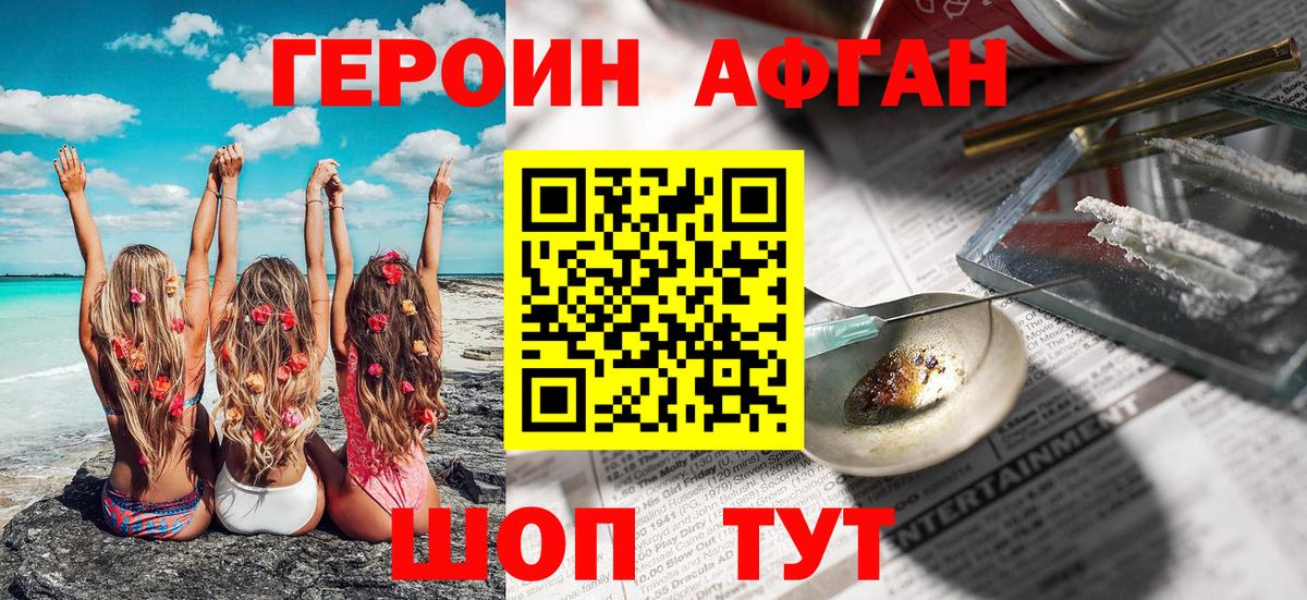 Героин Афган  Вход с VPN  Героин  Екатеринбург 